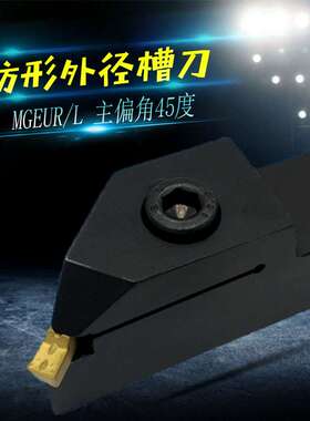 45度外圆切槽刀杆 45度退刀槽MGEUR2020-3/-4 MGEUR2525-3/2525-2