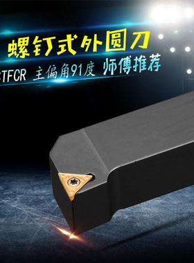 数控刀杆 外圆车刀STFCR/L1010/1212/1616/2020/2525/H09/H11/K16