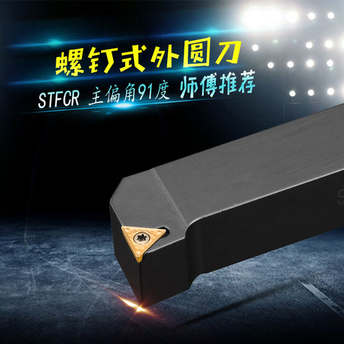 数控刀杆 外圆车刀STFCR/L1010/1212/1616/2020/2525/H09/H11/K16