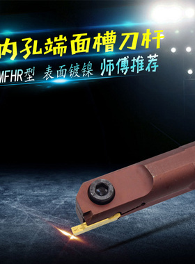 内孔端面切槽刀杆MFHR216 320 420 325 425弹簧钢抗震耐磨