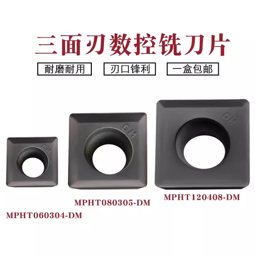 数控刀片MPHT080305/MPHT120408/MPHT060304-DM三面刃刀片