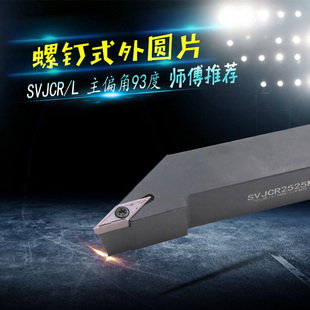数控车床刀杆外圆尖刀93度外圆精车刀SVJCR2020K16/SVJCR2525M16