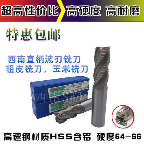 西南直柄超硬白钢波刃/玉米/粗皮铣刀6 7 8 9 10 12 14 16 1832mm