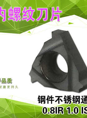 内螺纹刀片08IR A60/A55/0.5/0.75/1.0/1.5/2.0 不锈钢 钢件通用