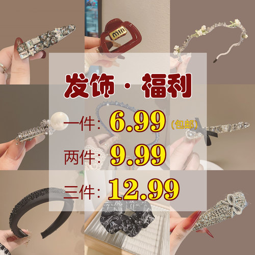捡漏清仓   发饰集合发饰发夹发箍抓夹头饰 粉丝福利