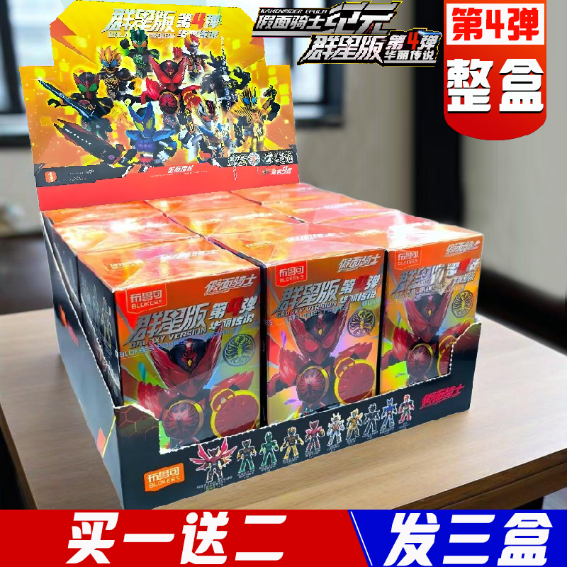 布鲁可假面骑士积木人群星版第四弹4代布鲁克盲盒手办玩具大隐藏