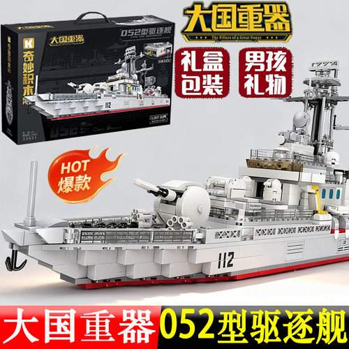 娱乐大型高档积木军事大国重器男孩子玩具052驱逐舰福建航母模型
