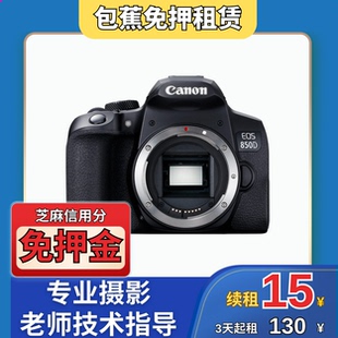 850D 出租佳能EOS 套机 专业摄影机型推荐 55mm 包蕉