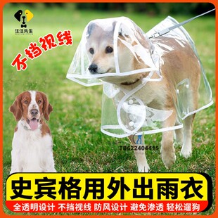 史宾格专用狗狗穿的斗篷雨衣大型犬宠物小狗防水透明雨披防脏雨天