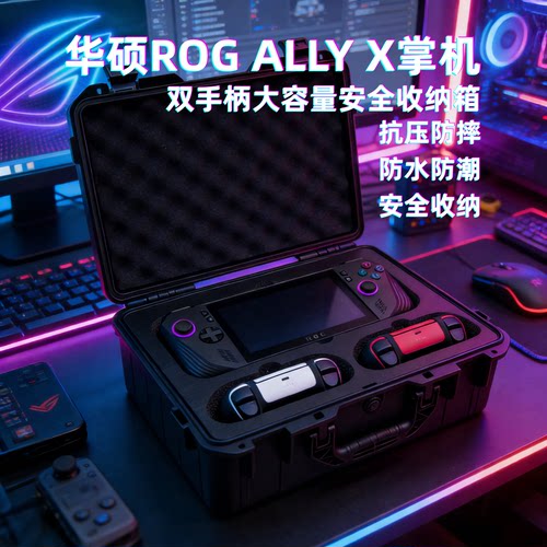 ROGAllyX掌机大容量保护收纳包