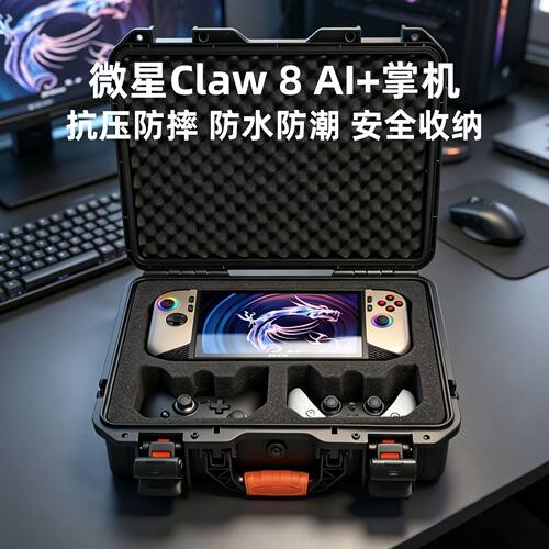 微星Claw8AI+掌机双手柄收纳包