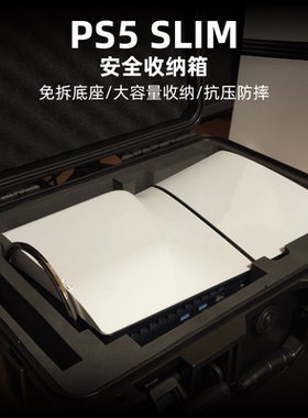 索尼PS5收纳包主机包免拆底座slim安全保护盒ps5Pro收纳包手提箱