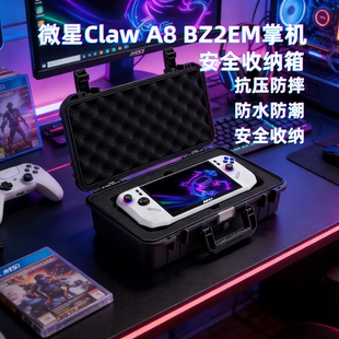 适用微星Claw 8A掌机收纳包手提保护盒claw 8A收纳箱便携保护盒包