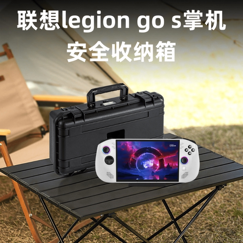 联想legiongos掌机收纳箱包