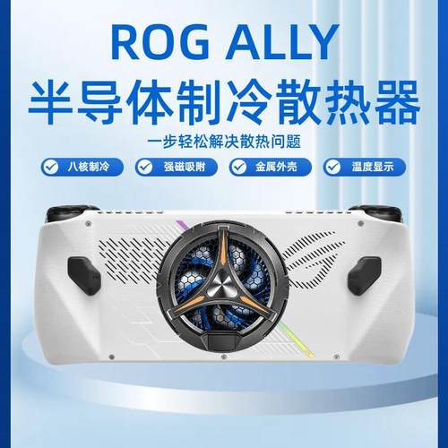 rog掌机ally散热器rogally配件