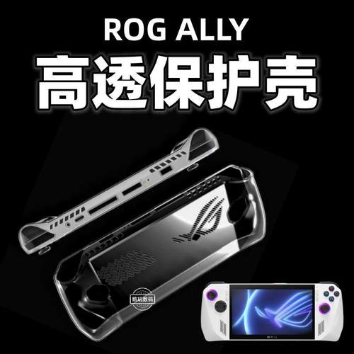 rogally掌机透明保护壳