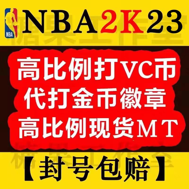 PC NBA2K23VC nba2k22MT金币人物徽章能力值提升安全手打-封面