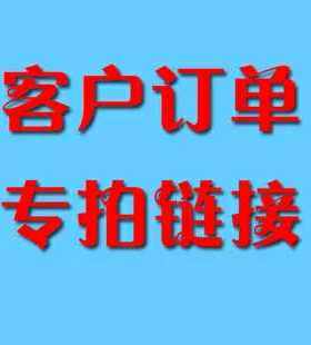 定制补拍专用链接