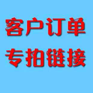 定制补拍专用链接