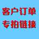 定制补拍专用链接