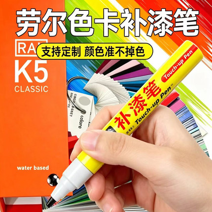 劳尔色卡油漆笔K7铝合金属木器划痕掉漆修复报色号潘通色卡定制