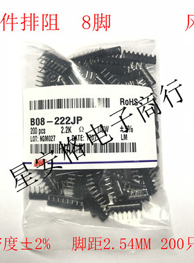B型8脚直插排阻B08-222JP 8B 2.2K 222J 8P 2.2K欧 风华排阻