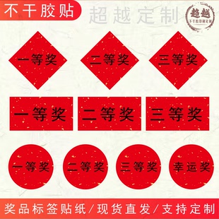 奖项礼品贴纸抽奖贴一等奖二等奖三等奖标签不干胶年会活动标签贴