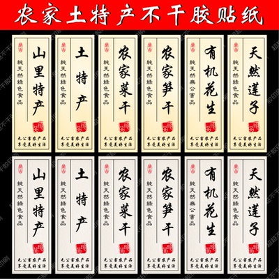 土特产标签贴纸不干胶定制