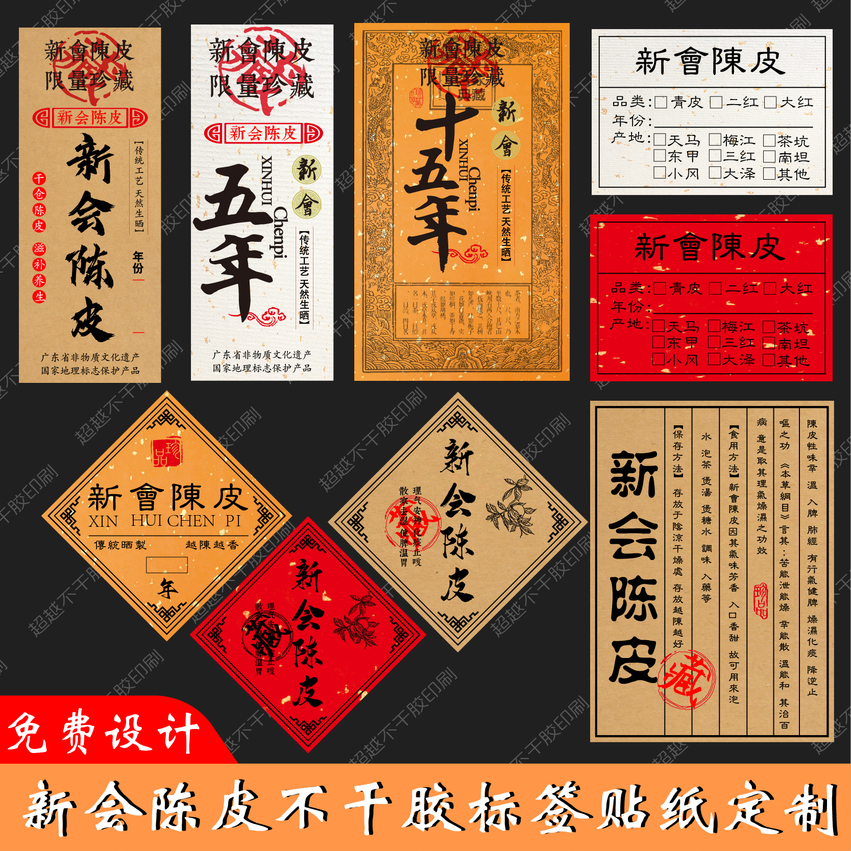 陈皮标签贴纸不干胶定制