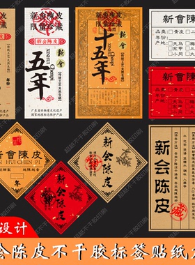 新会陈皮不干胶标签贴纸十年二十年三十年陈皮罐子年份封口贴定制