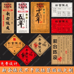 新会陈皮不干胶标签贴纸十年二十年三十年陈皮罐子年份封口贴定制