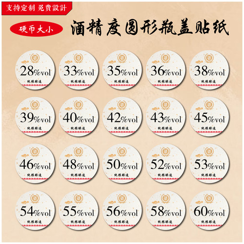 酒精度数圆形洒金不干胶标签贴纸