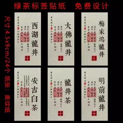 2024新春绿茶不干胶茶叶贴纸碧螺春龙井西湖龙井安吉白茶标签定制