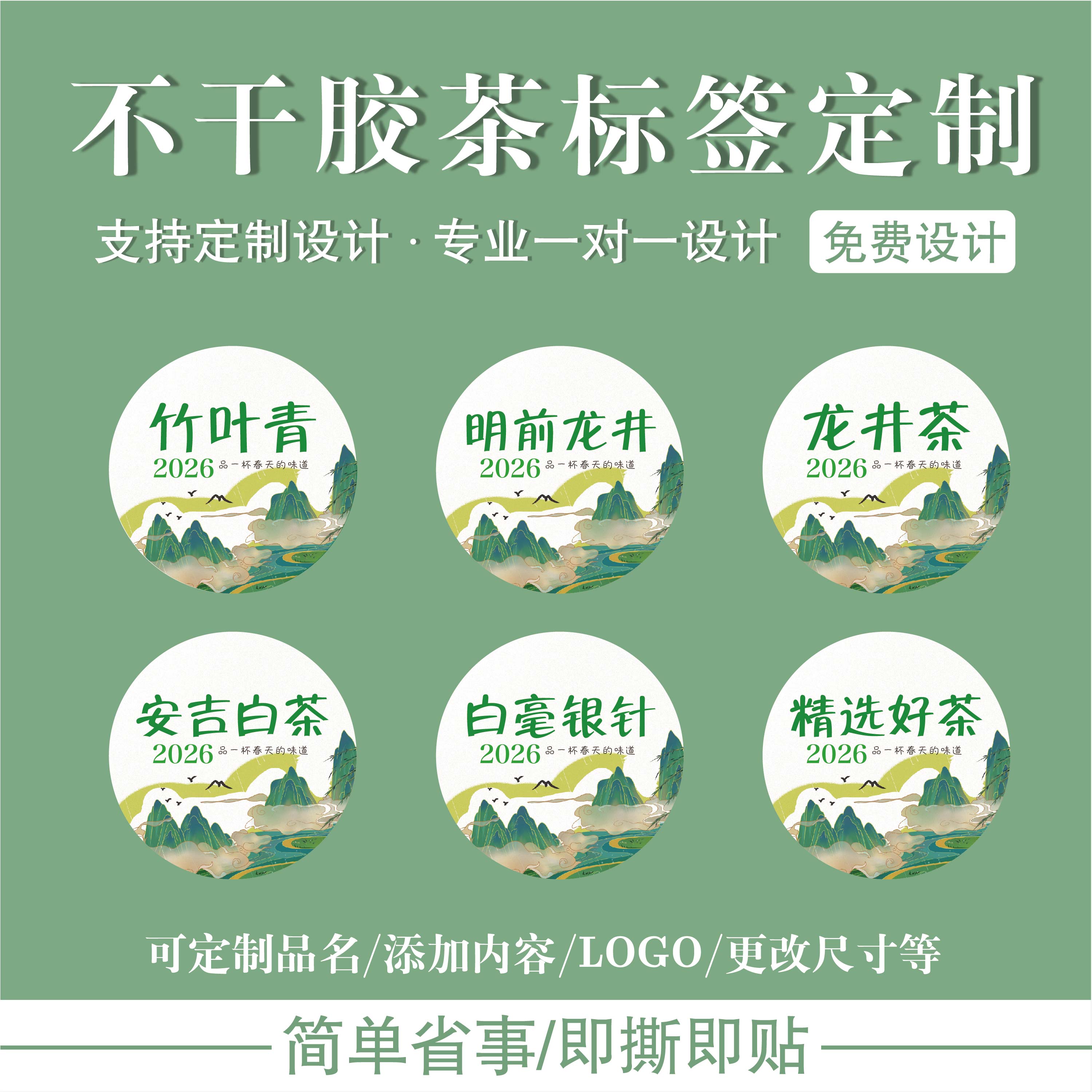 2026新茶标签订制明前龙井竹叶青安吉白茶绿茶圆形不干胶封口贴纸