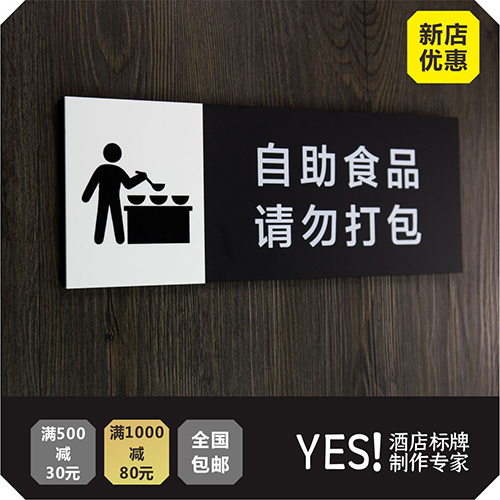 禁止外带请勿打包饭店酒水标识牌