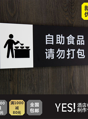 禁止外带食物标识牌自助餐请勿打包标识牌 饭店勿携带酒水提示牌