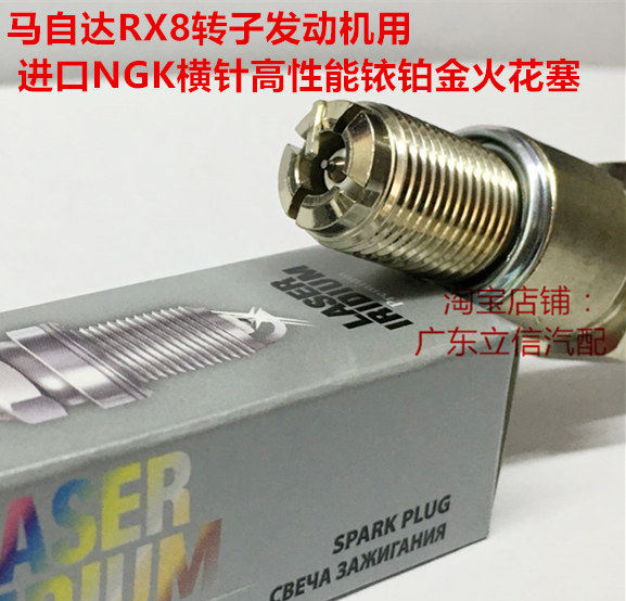 马自达RX8 1.3L转子发动机RX-8 13B-MSP进口NGK横针铱铂金火花塞