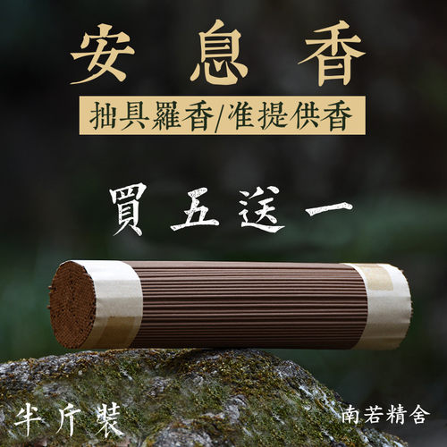 安息香拙具罗香准提法香