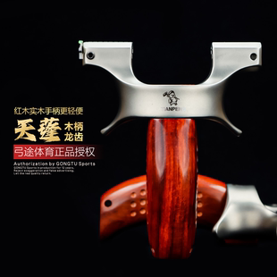 弓途二代木柄天蓬元帅龙齿快压弹弓630不锈钢高精度户外成人比赛