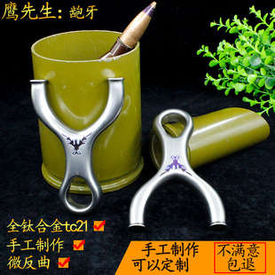 鹰先生扁皮龅牙弹弓钛合金tc21花瓶头反曲飞虎叉线切割手工高端打