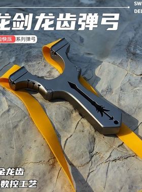 不锈钢龙齿快压扁皮筋弹弓龙剑钛合金户外竞技直板大威力比赛实战