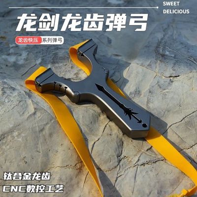 不锈钢龙齿快压扁皮筋弹弓龙剑钛合金户外竞技直板大威力比赛实战