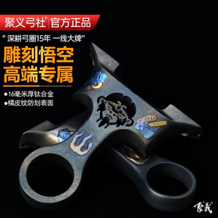 聚义弓社钛合金悟空蝴蝶弹弓高端雕刻成年人专用实战大威力扁皮筋