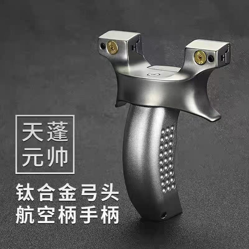 螺丝夹片天蓬元帅弹弓钛合金TC21