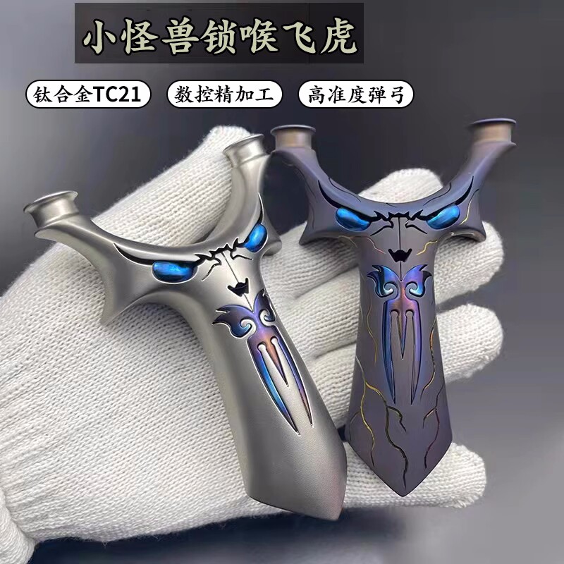 高端全钛合金弹弓小怪兽飞虎锁喉高精度精准扁皮弓小恶魔免绑弓