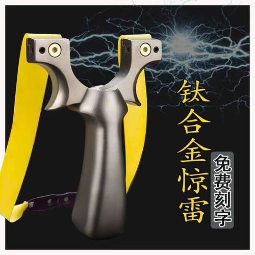 惊雷钛合金弹弓高精度大威力快压免绑扁皮筋户外竞技打钢珠强力弓