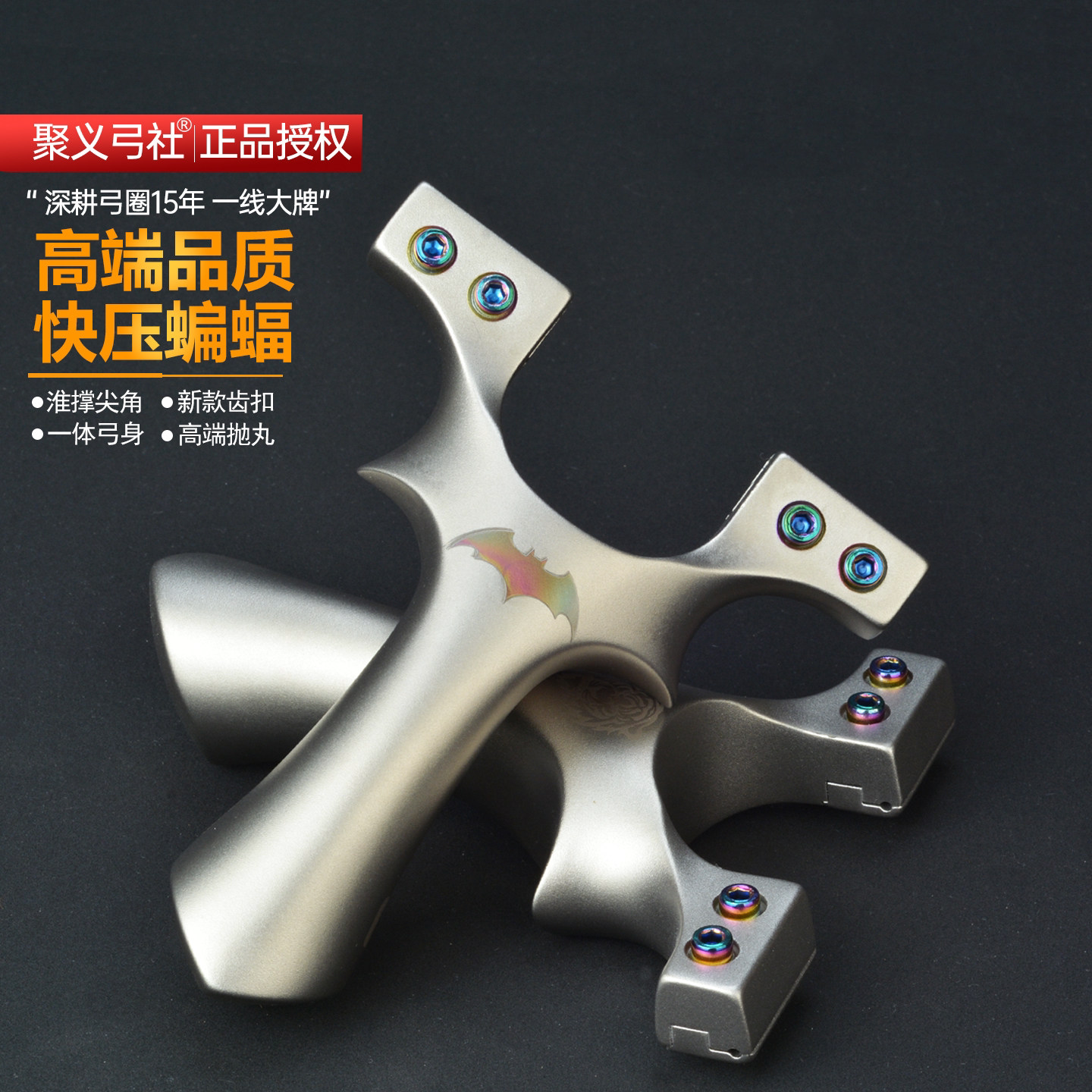 聚义弓社630不锈钢蝙蝠快压弹弓图片