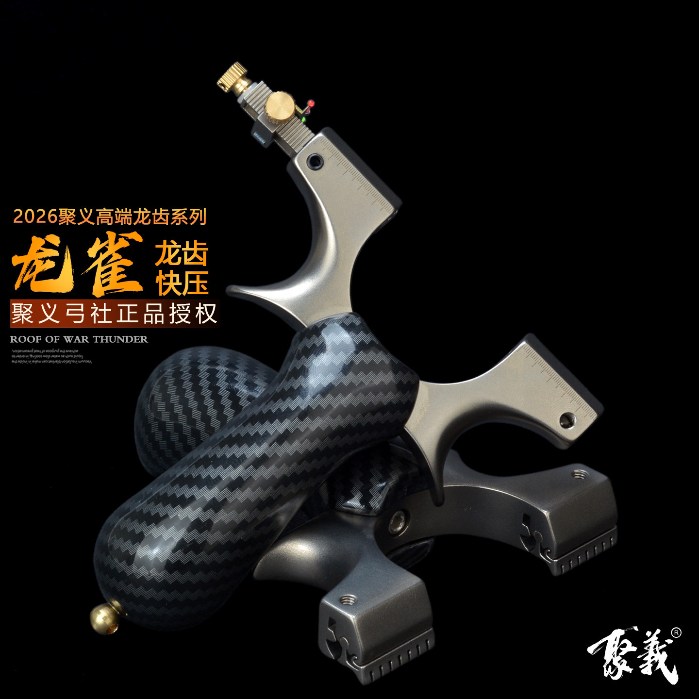 聚义弓社龙雀弹弓龙齿高精度