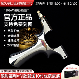 聚义弓社蝙蝠二代弹弓龙齿快压扁皮筋大威力高精度成年人专业比赛
