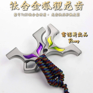 钛合金弹弓龙齿快压小火牛大威力扁皮筋直板狐狸成年人专业大威力